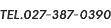 電話番号: 027-387-0390