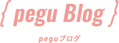 { pegu Blog } peguブログ