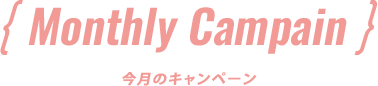 Monthly Campain 今月のキャンペーン