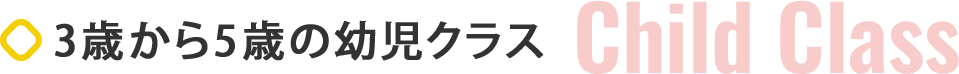 3歳から5歳の幼児クラス