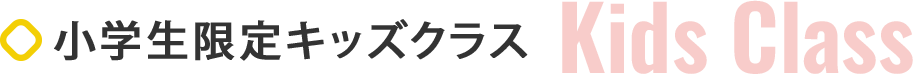 3歳から5歳の幼児クラス