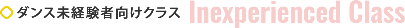 ダンス未経験者向けクラス