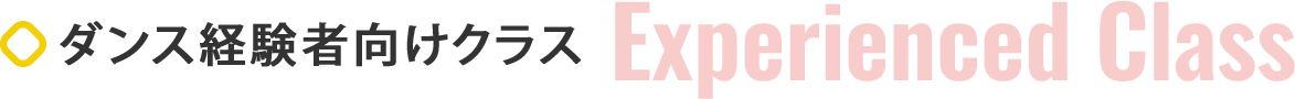 ダンス経験者向けクラス