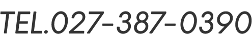 電話番号: 027-387-0390