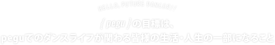 { pegu }の目標は、あなたと一緒懸命になるということ